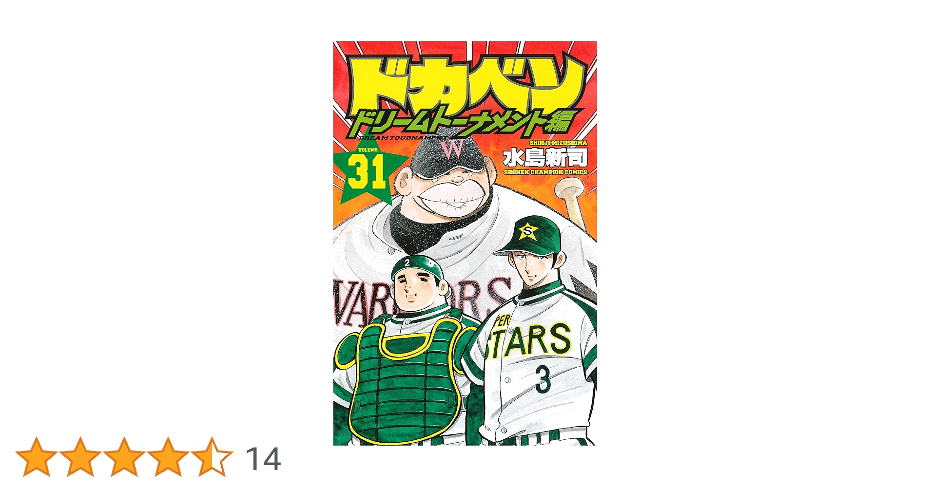 Amazon.co.jp: ドカベン ドリームトーナメント編(31): 少年